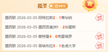 墨西哥美洲,马萨特兰,专家大乐透,千亿体育官网,APP下载,注册领彩金,官方网站,网站入口