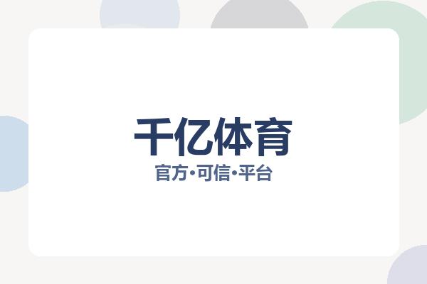 千亿体育